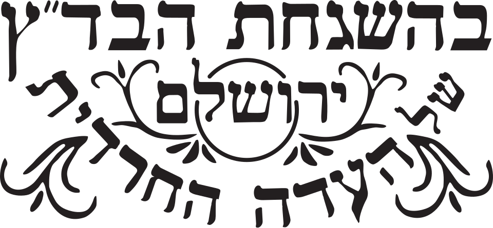חותמת בהשגחת הבד״ץ של העדה החרדית ירושלים