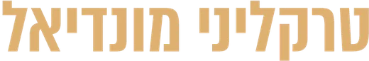 טרקליני מונדיאל